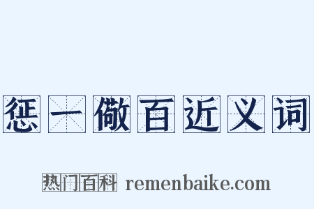 惩一儆百近义词是什么意思的图片